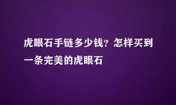 虎眼石手链多少钱？怎样买到一条完美的虎眼石