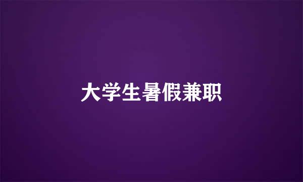 大学生暑假兼职