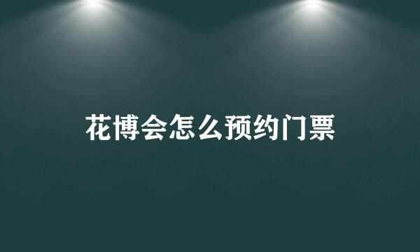 花博会怎么预约门票