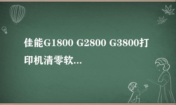 佳能G1800 G2800 G3800打印机清零软件使用教程