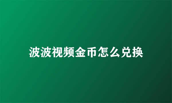 波波视频金币怎么兑换