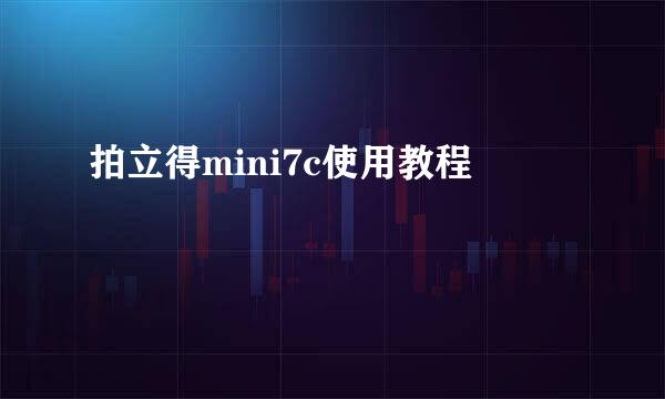 拍立得mini7c使用教程