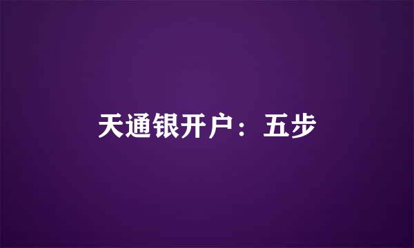 天通银开户：五步