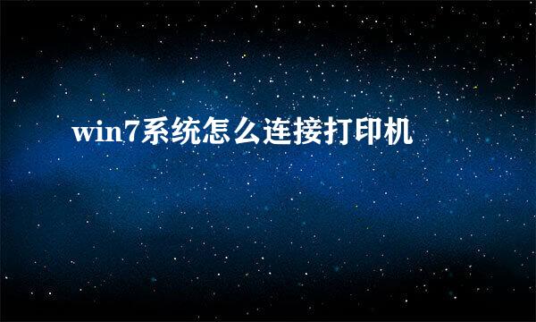 win7系统怎么连接打印机