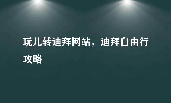 玩儿转迪拜网站，迪拜自由行攻略