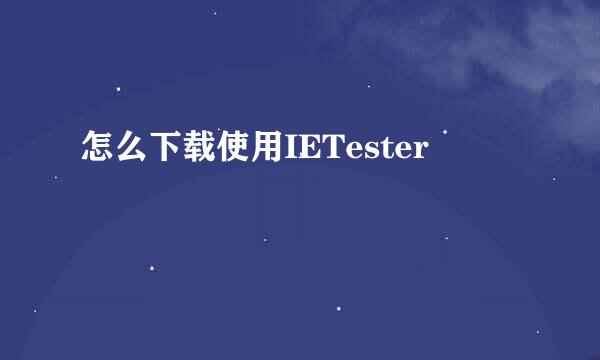 怎么下载使用IETester