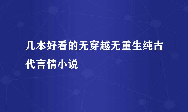 几本好看的无穿越无重生纯古代言情小说