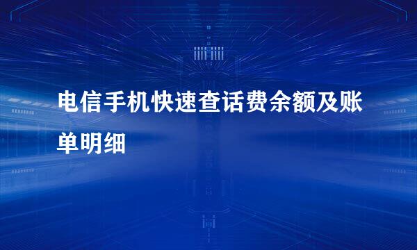 电信手机快速查话费余额及账单明细