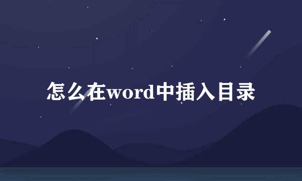 怎么在word中插入目录