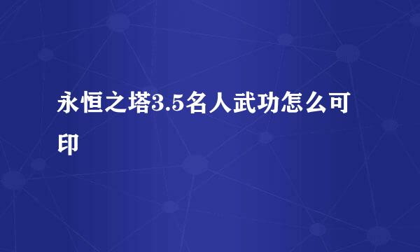 永恒之塔3.5名人武功怎么可印