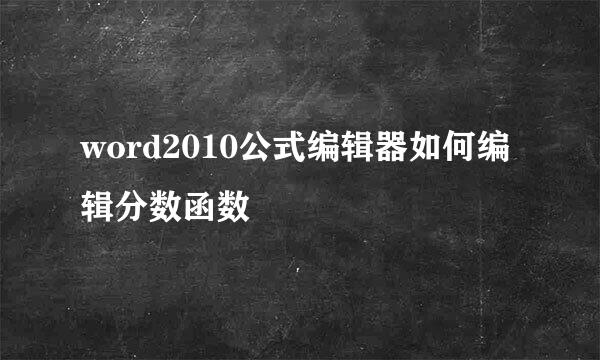 word2010公式编辑器如何编辑分数函数