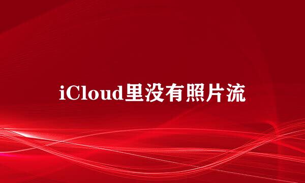 iCloud里没有照片流