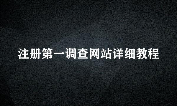 注册第一调查网站详细教程