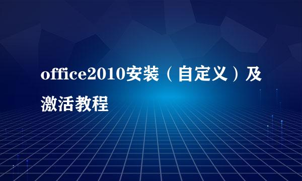 office2010安装（自定义）及激活教程