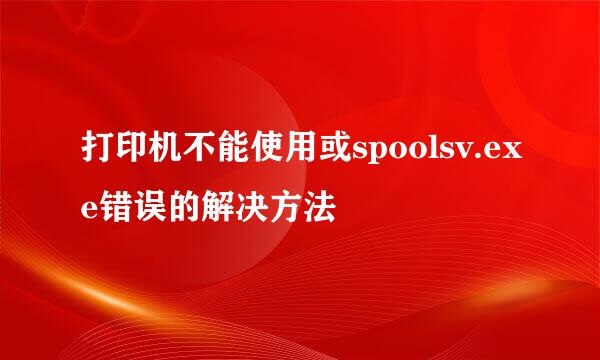 打印机不能使用或spoolsv.exe错误的解决方法