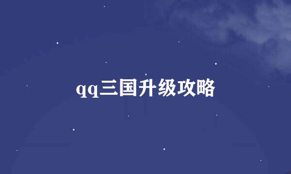 qq三国升级攻略