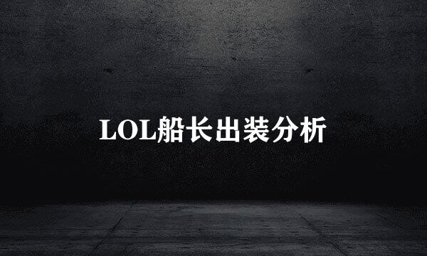 LOL船长出装分析