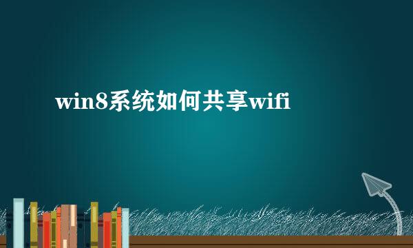 win8系统如何共享wifi