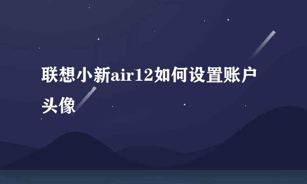 联想小新air12如何设置账户头像