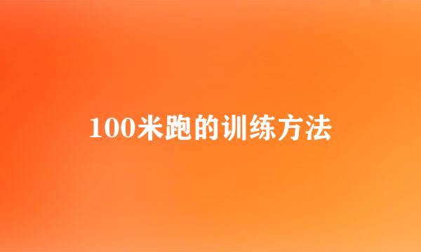 100米跑的训练方法