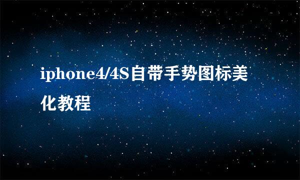 iphone4/4S自带手势图标美化教程