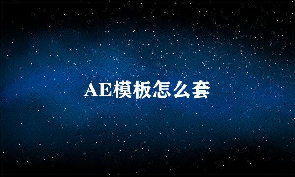 AE模板怎么套