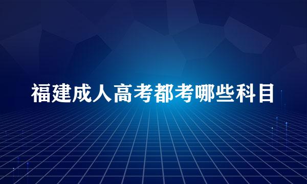 福建成人高考都考哪些科目