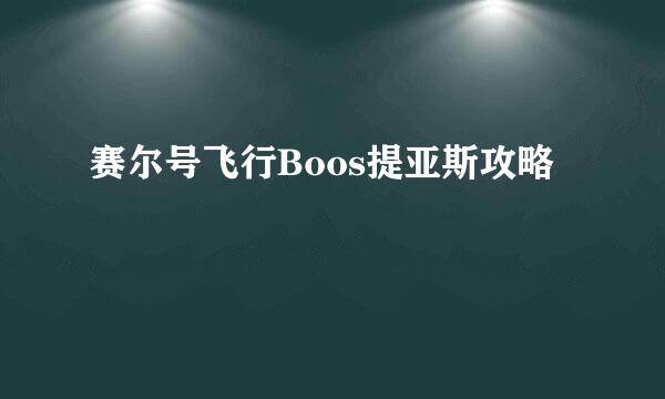 赛尔号飞行Boos提亚斯攻略