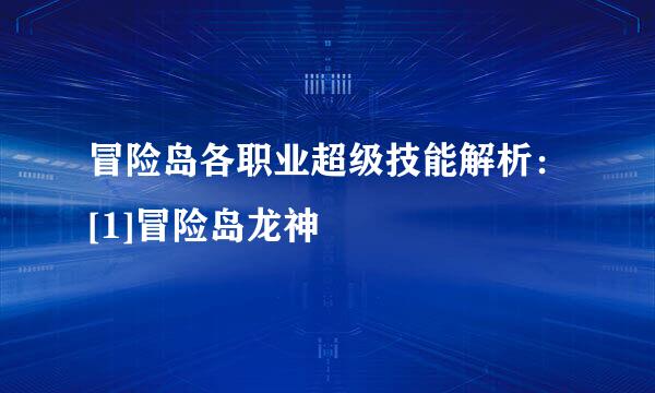 冒险岛各职业超级技能解析：[1]冒险岛龙神