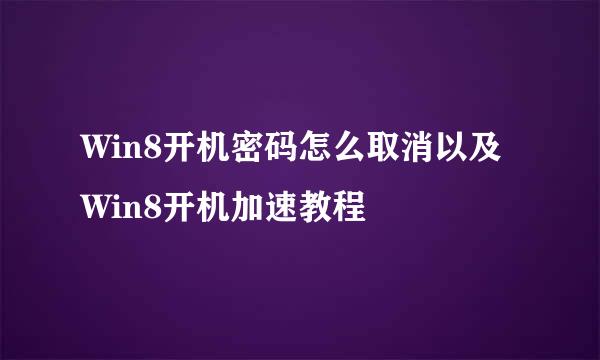 Win8开机密码怎么取消以及Win8开机加速教程