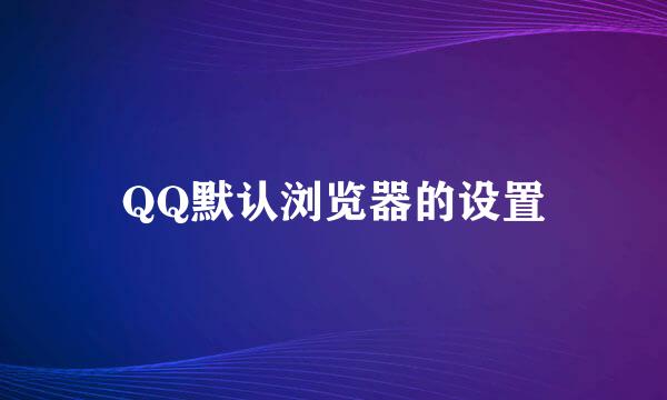 QQ默认浏览器的设置