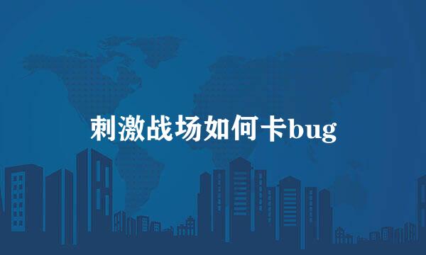 刺激战场如何卡bug