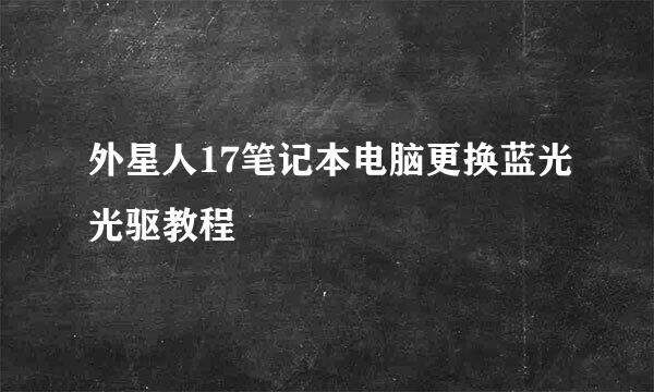 外星人17笔记本电脑更换蓝光光驱教程