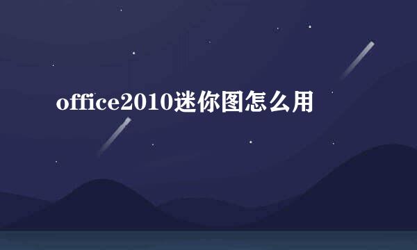 office2010迷你图怎么用