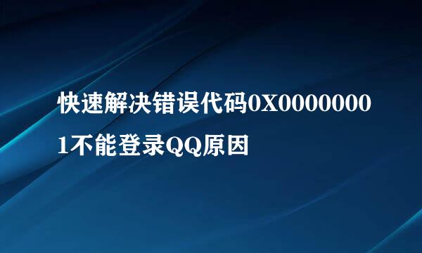 快速解决错误代码0X00000001不能登录QQ原因