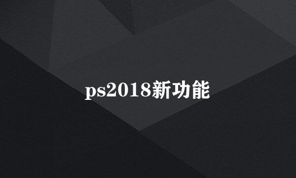 ps2018新功能