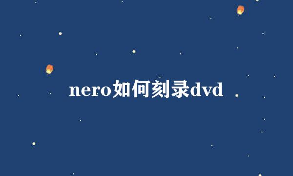 nero如何刻录dvd