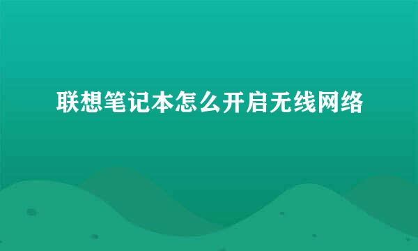 联想笔记本怎么开启无线网络