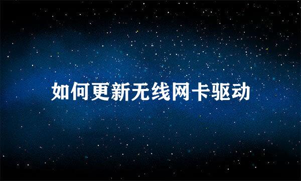 如何更新无线网卡驱动