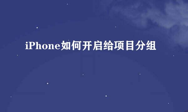 iPhone如何开启给项目分组