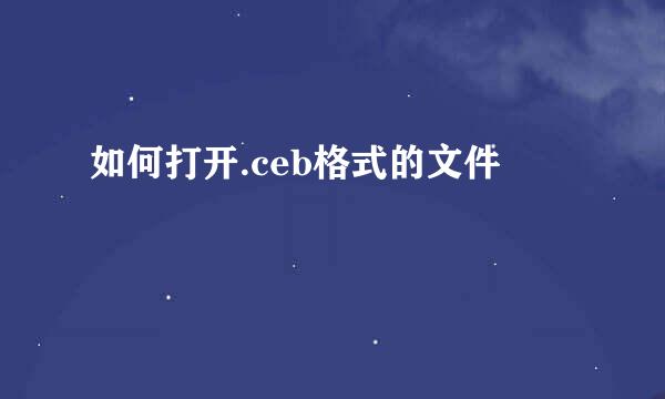 如何打开.ceb格式的文件