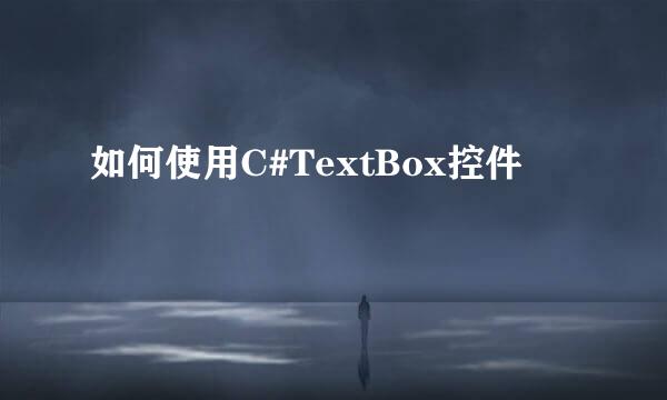 如何使用C#TextBox控件