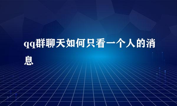 qq群聊天如何只看一个人的消息