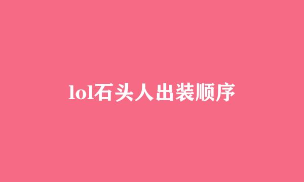 lol石头人出装顺序