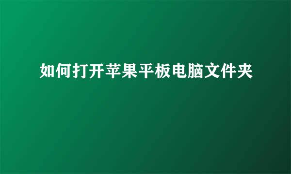 如何打开苹果平板电脑文件夹