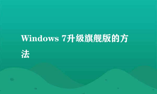 Windows 7升级旗舰版的方法