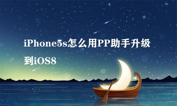 iPhone5s怎么用PP助手升级到iOS8