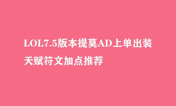 LOL7.5版本提莫AD上单出装天赋符文加点推荐