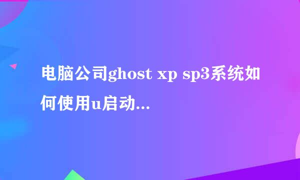 电脑公司ghost xp sp3系统如何使用u启动u盘安装