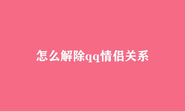 怎么解除qq情侣关系